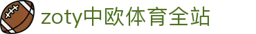 zoty中欧·(中国有限公司)官方网站